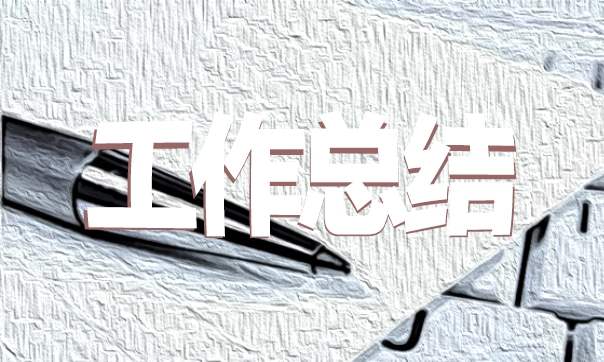 物业公司工作总结报告 物业公司工作总结及工作计划