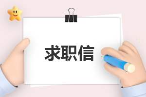 大学计算机系求职信 计算机专业求职信怎么写大学生