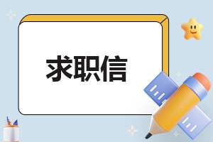 2023大学生护士求职信 大学生就业指导护士求职信