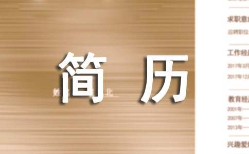 计算机应届毕业生个人简历 计算机应届毕业生个人简历怎么写