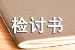 借作业给别人抄的检讨书 借作业给别人抄的检讨书500