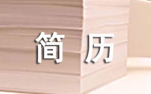 简历自我介绍 简历自我介绍200字