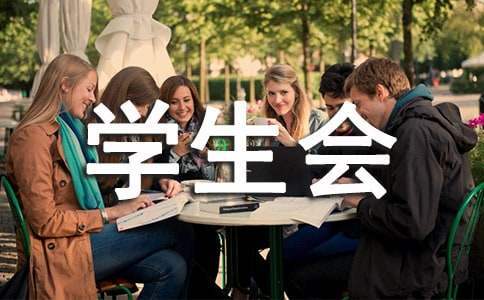 学生竞聘学生会主席演讲稿 