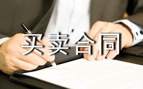 买卖合同 买卖合同纠纷一般怎么判