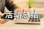 亲子活动总结 亲子活动总结怎么写