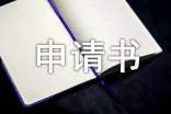 贫困申请书 贫困申请书范文800字