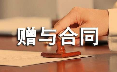 最新赠与合同 赠与合同