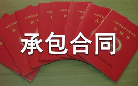 加工订货承包合同 加工承包合同协议书