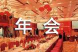 年会经典致辞 年会经典致辞简短精辟