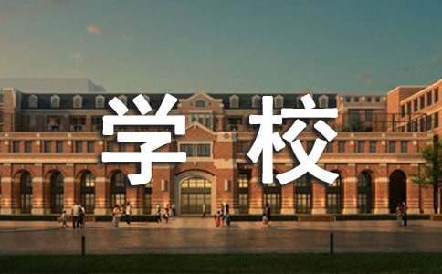 学校学生资助工作总结 学校学生资助工作总结500字